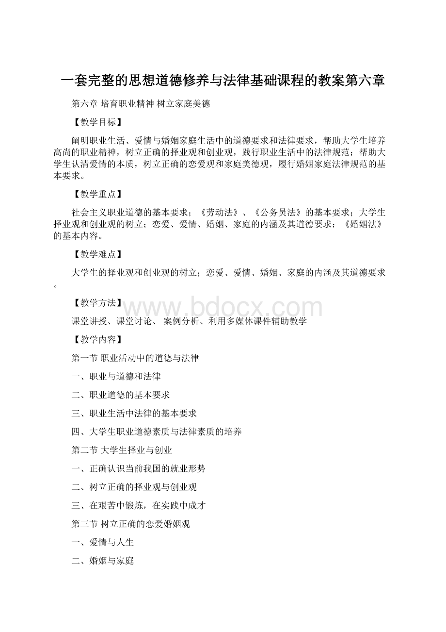 一套完整的思想道德修养与法律基础课程的教案第六章.docx_第1页