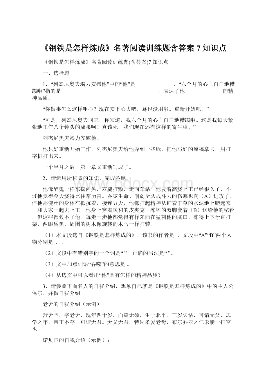 《钢铁是怎样炼成》名著阅读训练题含答案7知识点.docx