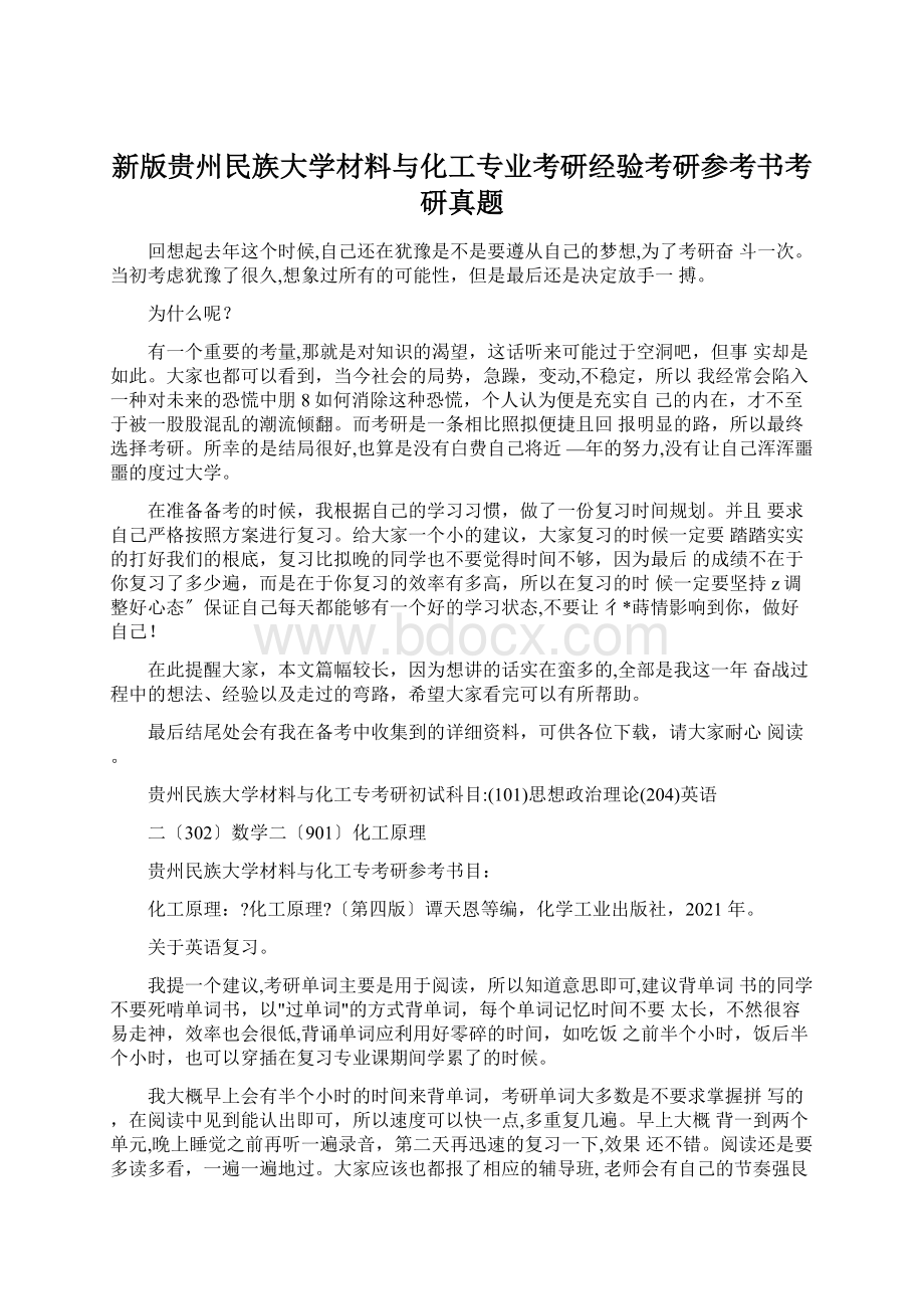 新版贵州民族大学材料与化工专业考研经验考研参考书考研真题.docx_第1页