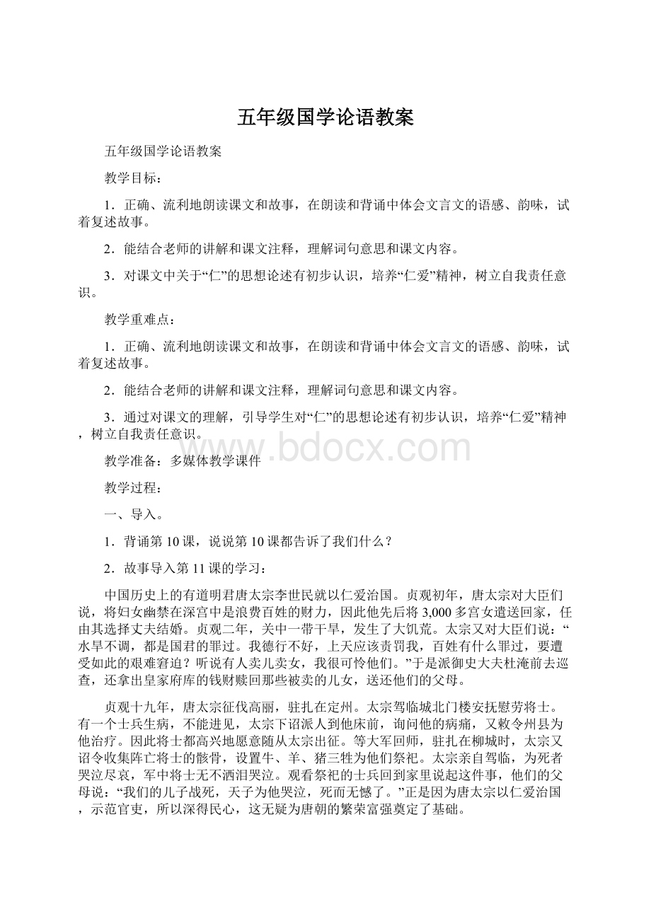 五年级国学论语教案.docx