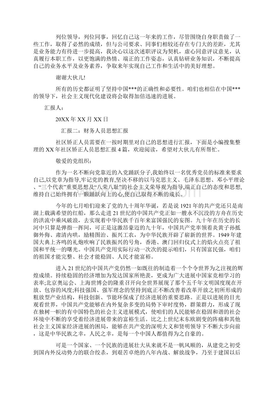 XX财务人员思想汇报两篇.docx_第2页