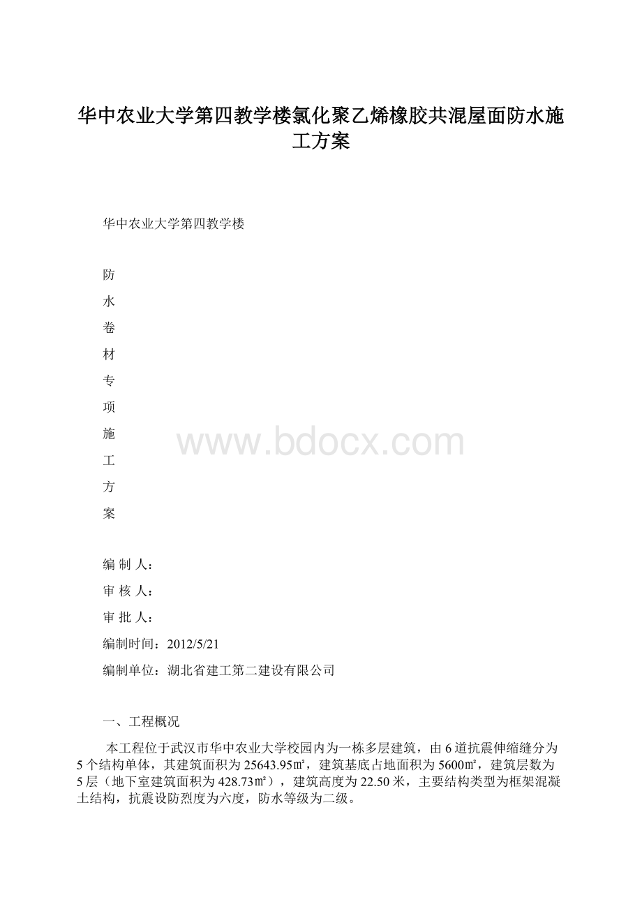 华中农业大学第四教学楼氯化聚乙烯橡胶共混屋面防水施工方案.docx