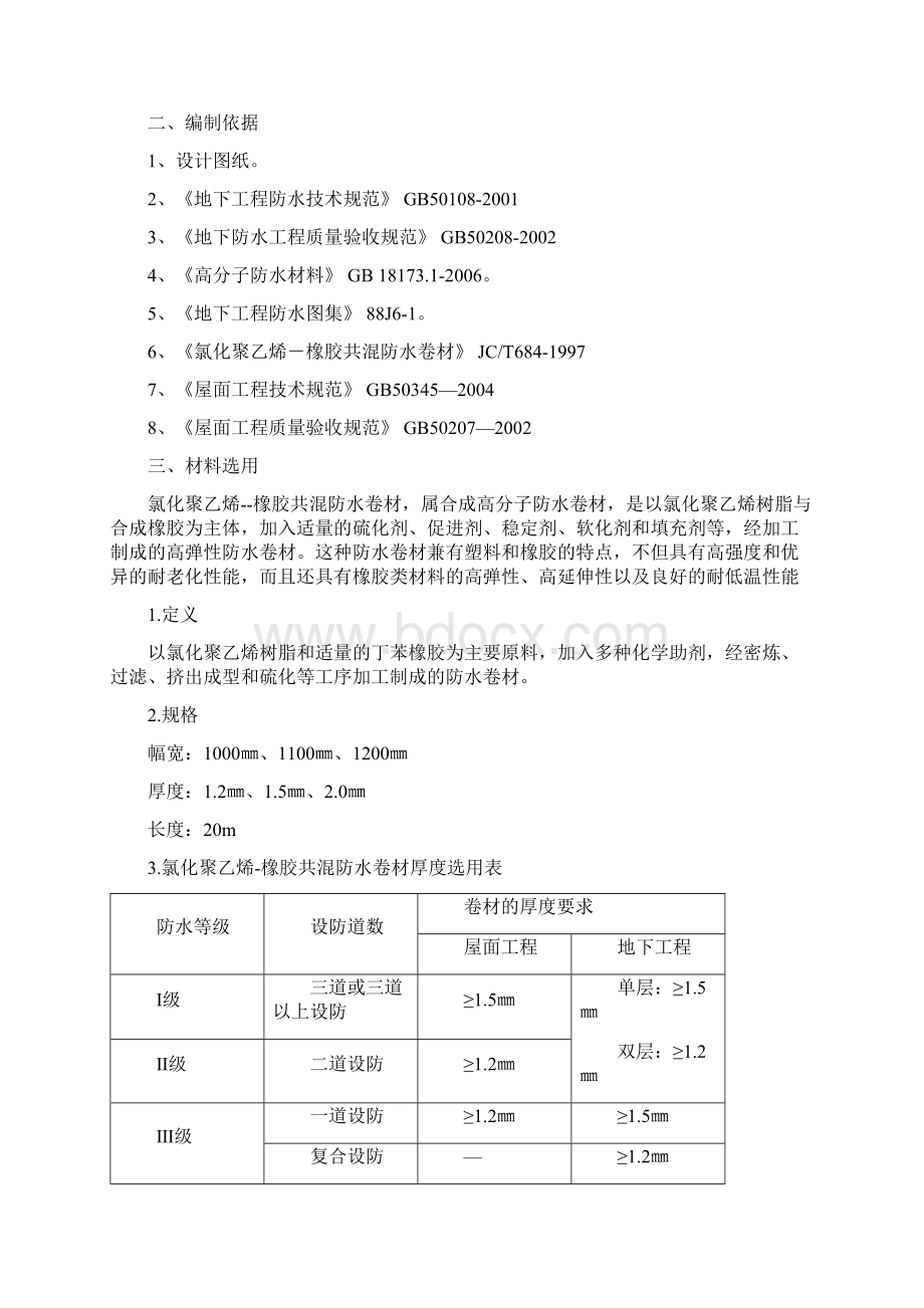 华中农业大学第四教学楼氯化聚乙烯橡胶共混屋面防水施工方案.docx_第2页