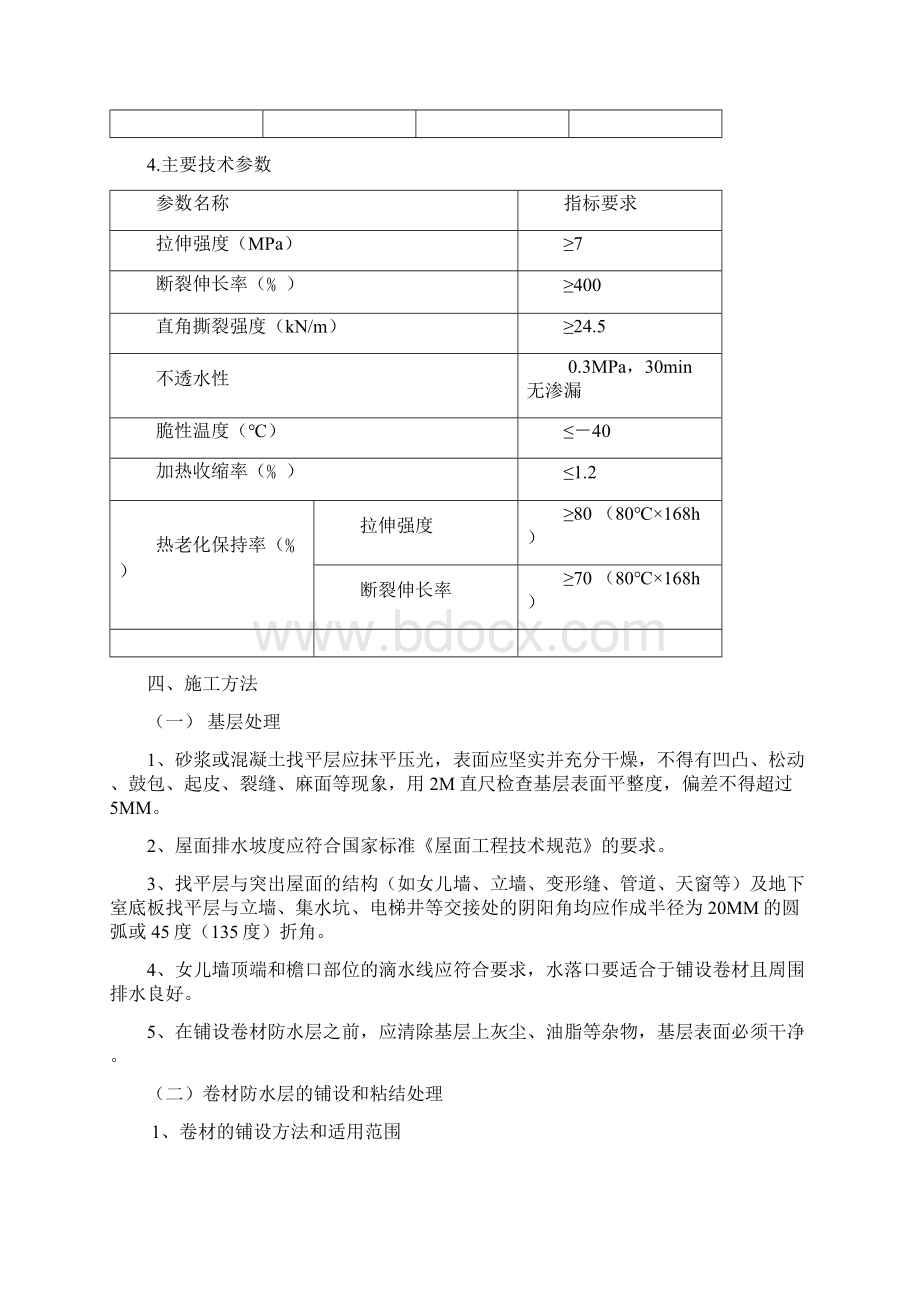 华中农业大学第四教学楼氯化聚乙烯橡胶共混屋面防水施工方案.docx_第3页