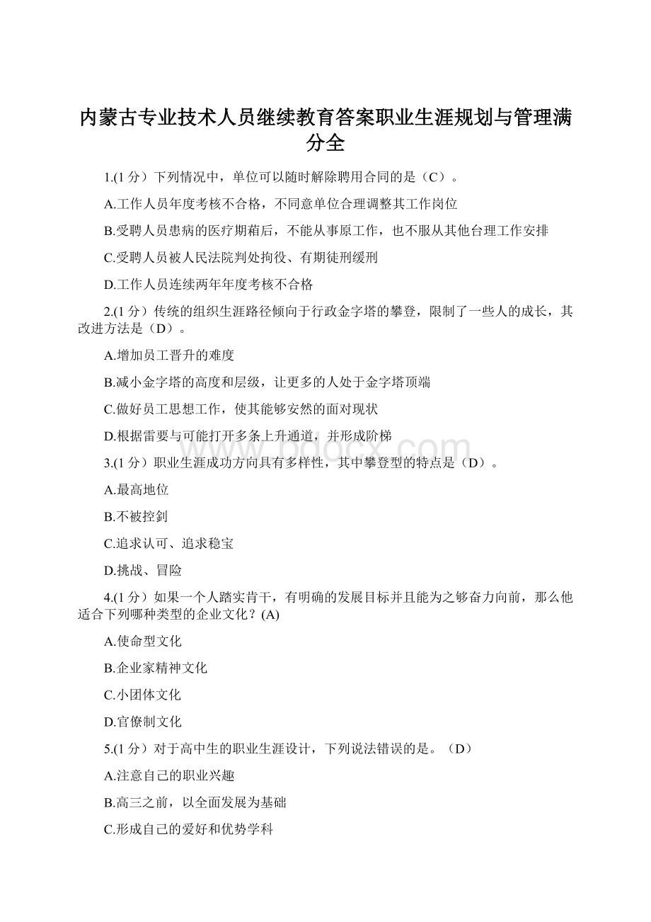 内蒙古专业技术人员继续教育答案职业生涯规划与管理满分全.docx