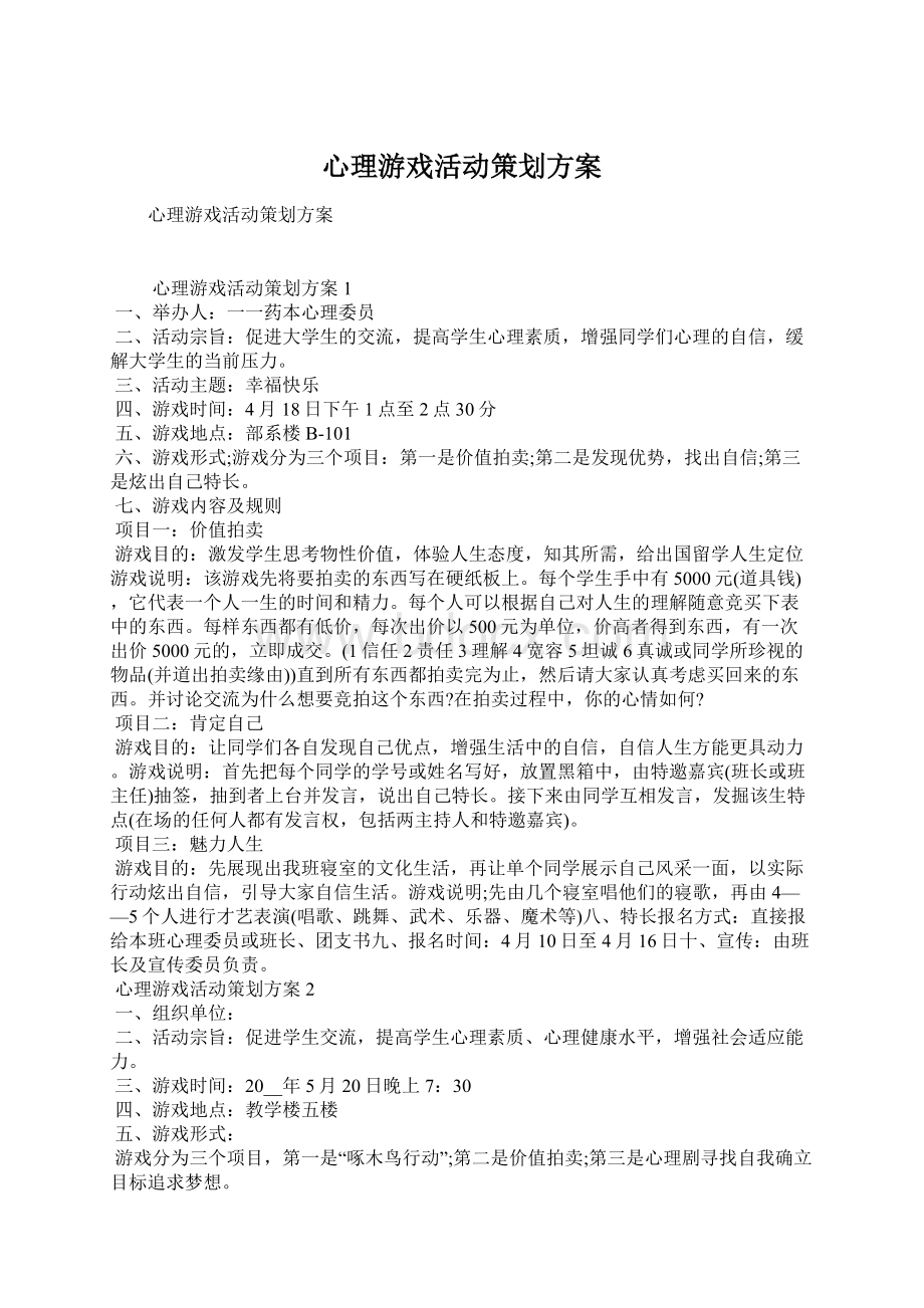 心理游戏活动策划方案.docx