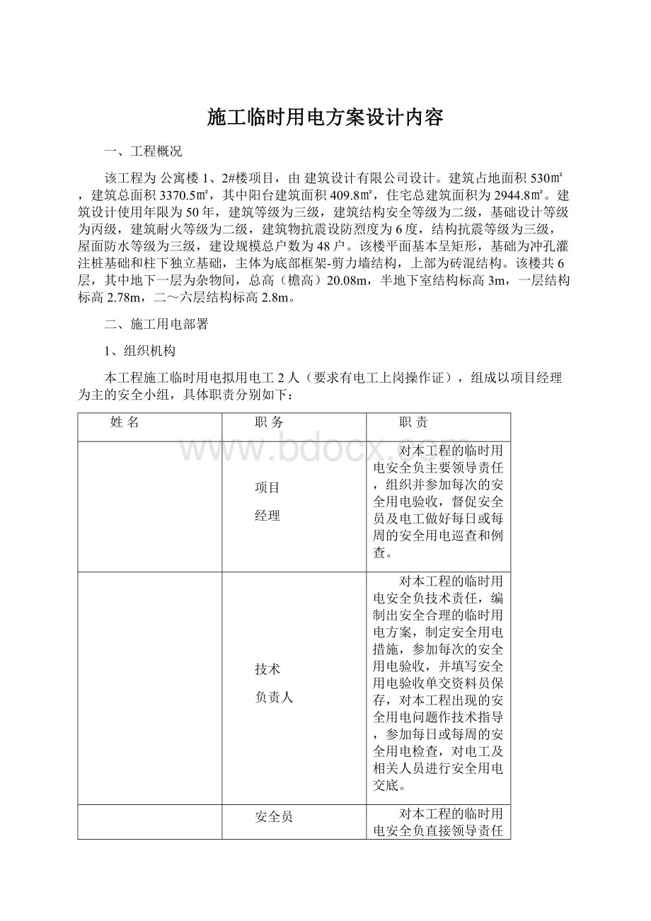 施工临时用电方案设计内容.docx_第1页