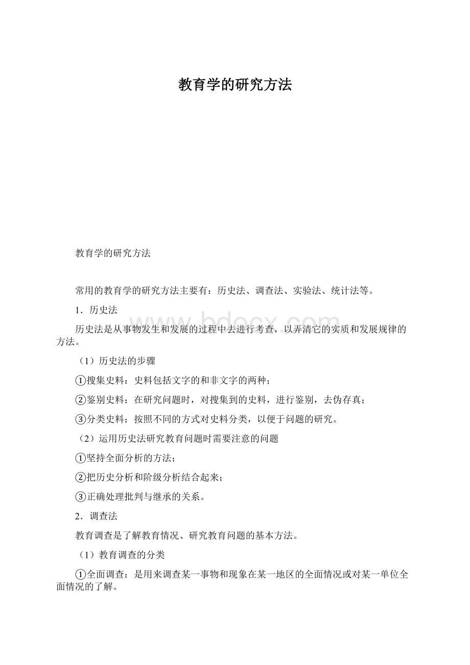 教育学的研究方法.docx_第1页