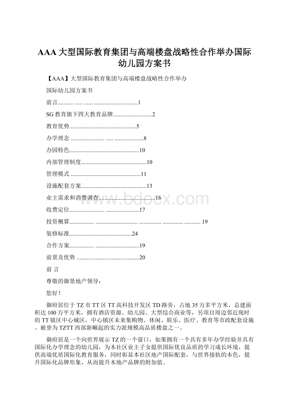 AAA大型国际教育集团与高端楼盘战略性合作举办国际幼儿园方案书.docx_第1页