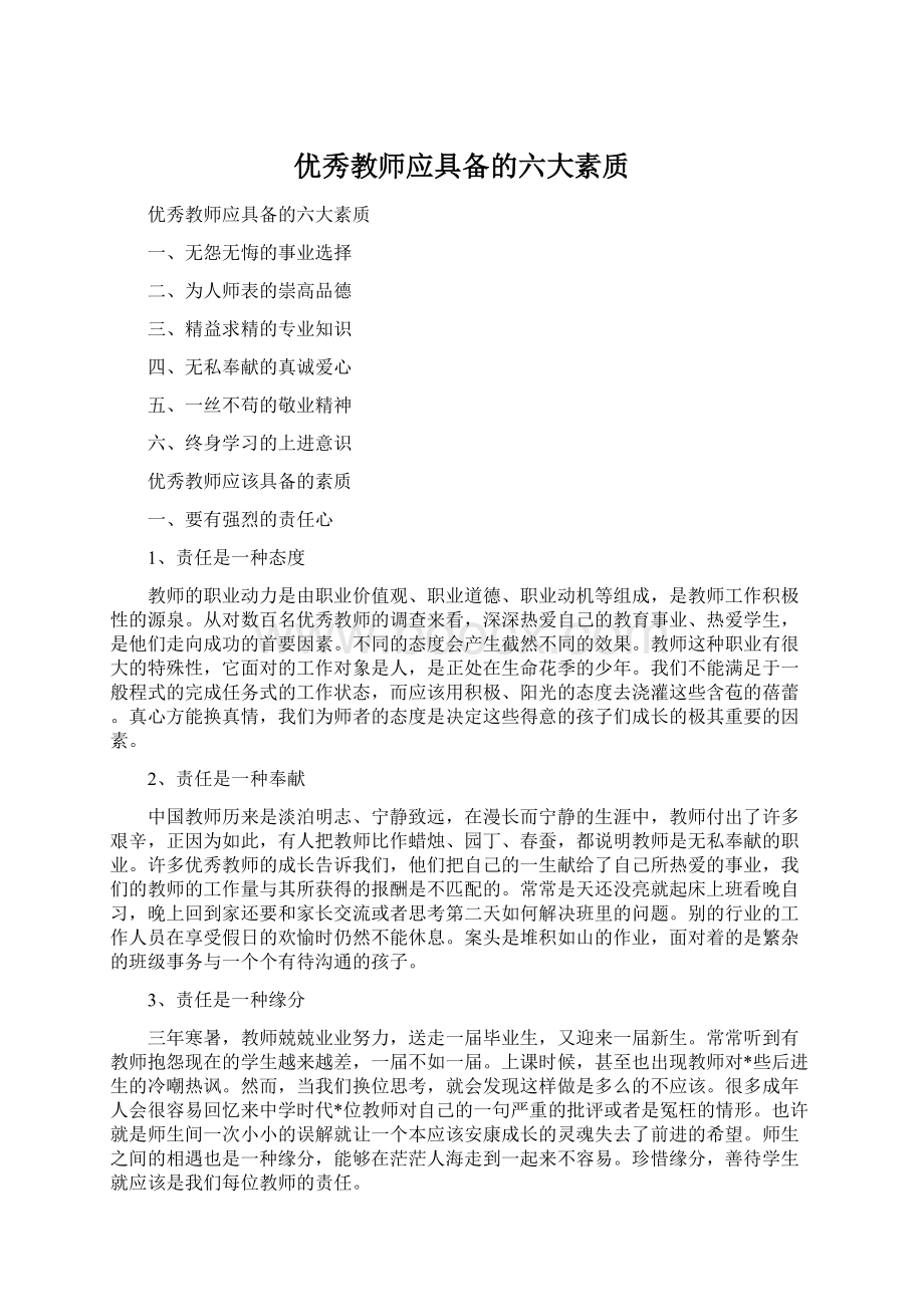 优秀教师应具备的六大素质.docx_第1页