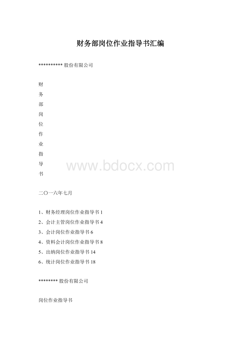 财务部岗位作业指导书汇编.docx