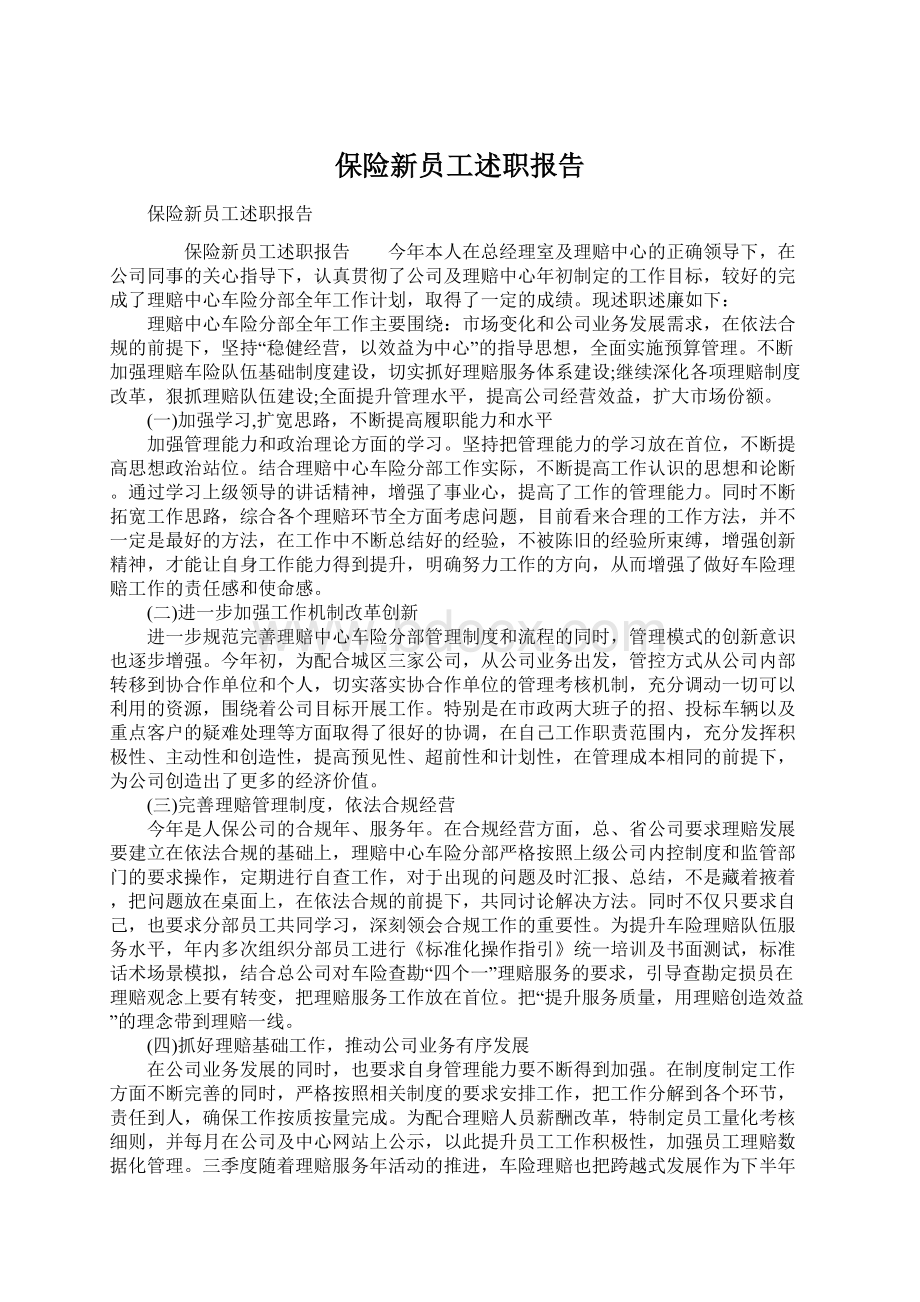 保险新员工述职报告.docx_第1页