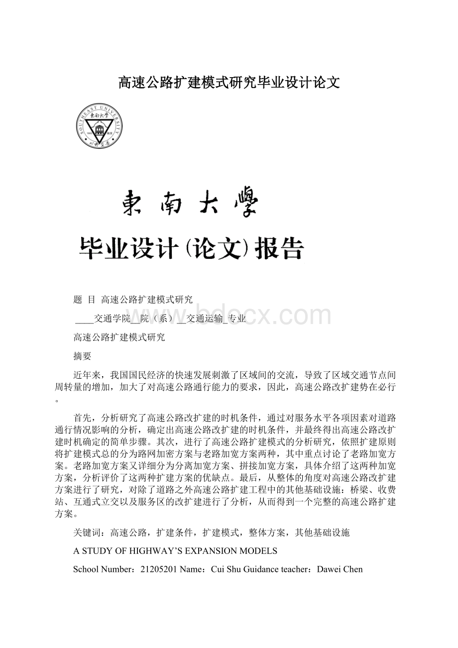 高速公路扩建模式研究毕业设计论文.docx