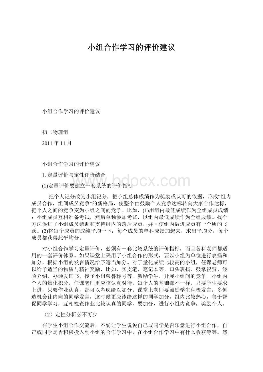 小组合作学习的评价建议.docx_第1页