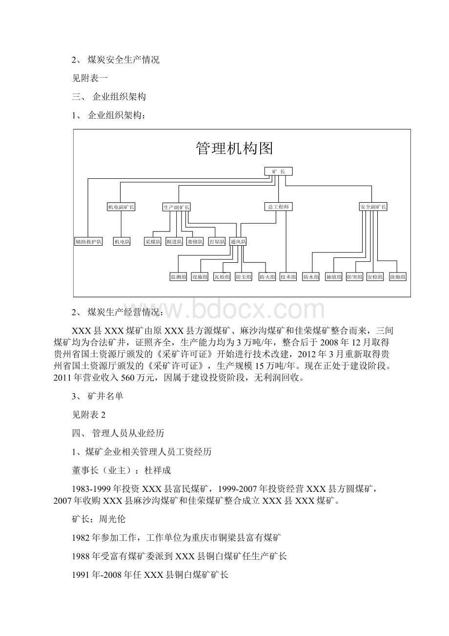 XXX煤矿瓦斯防治能力评估申请报告.docx_第2页