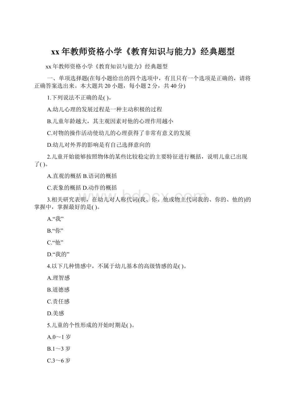 xx年教师资格小学《教育知识与能力》经典题型.docx