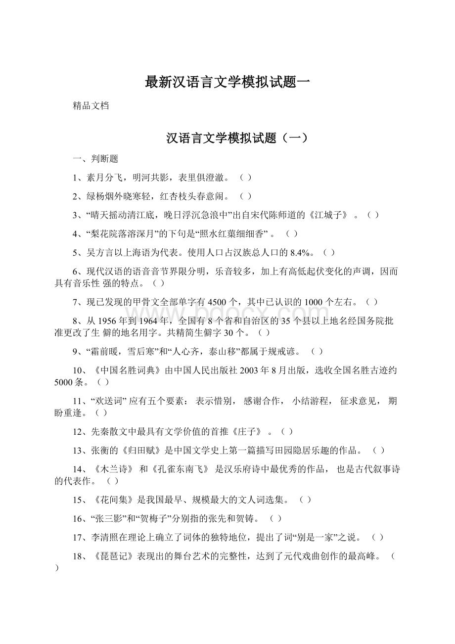 最新汉语言文学模拟试题一.docx_第1页