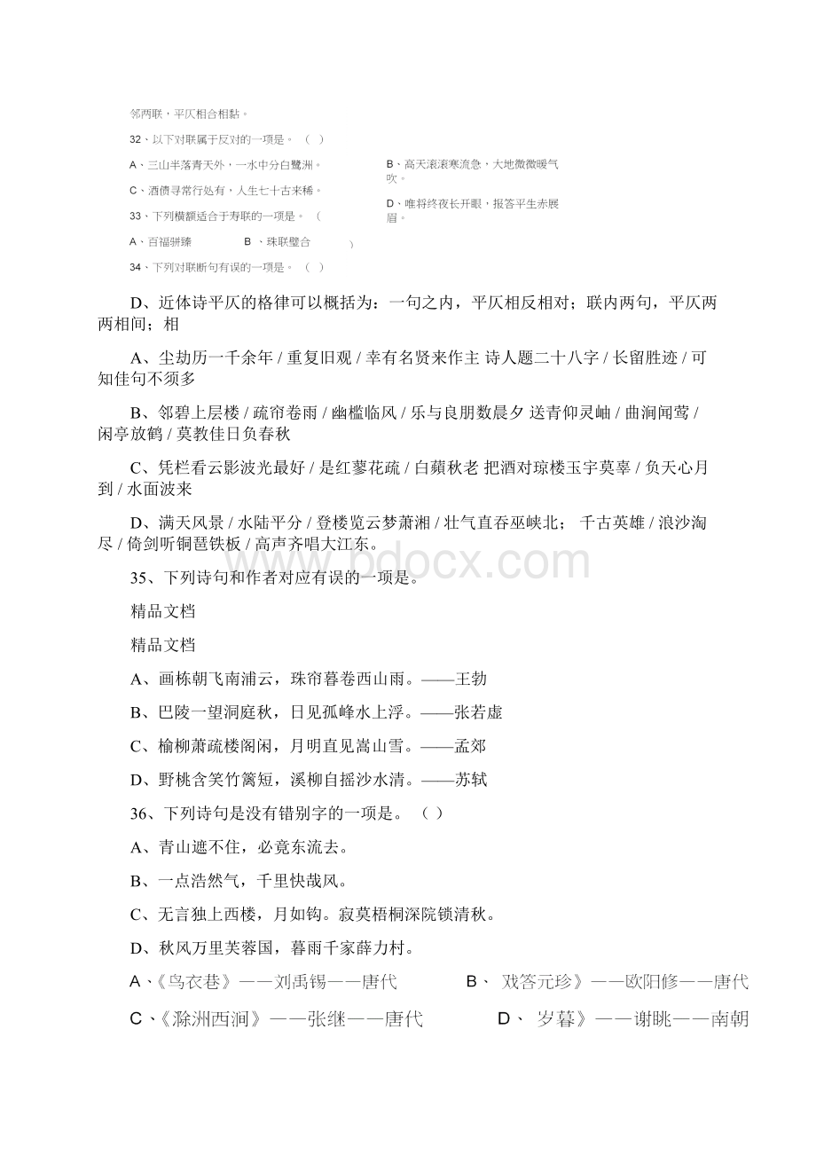 最新汉语言文学模拟试题一.docx_第3页