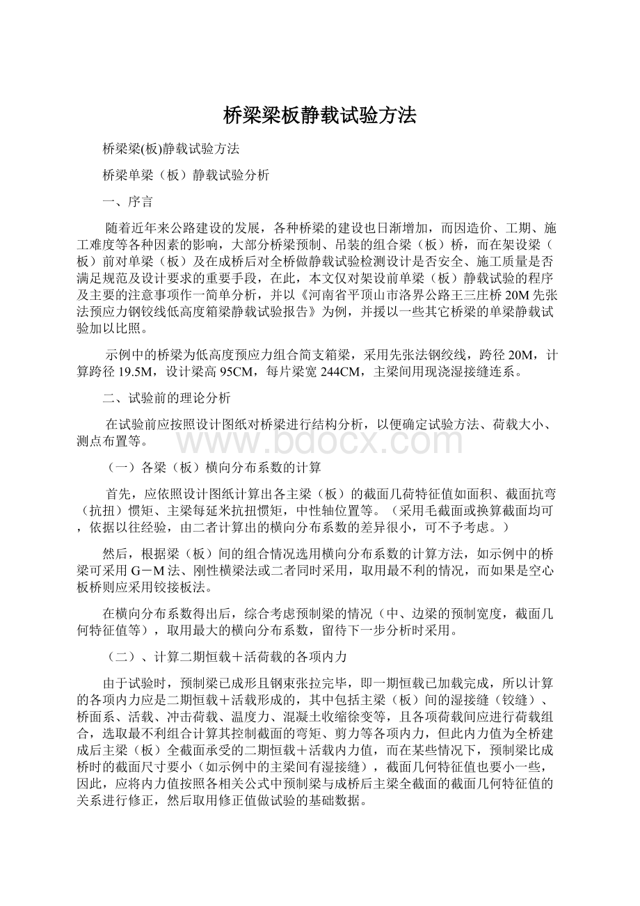 桥梁梁板静载试验方法.docx_第1页