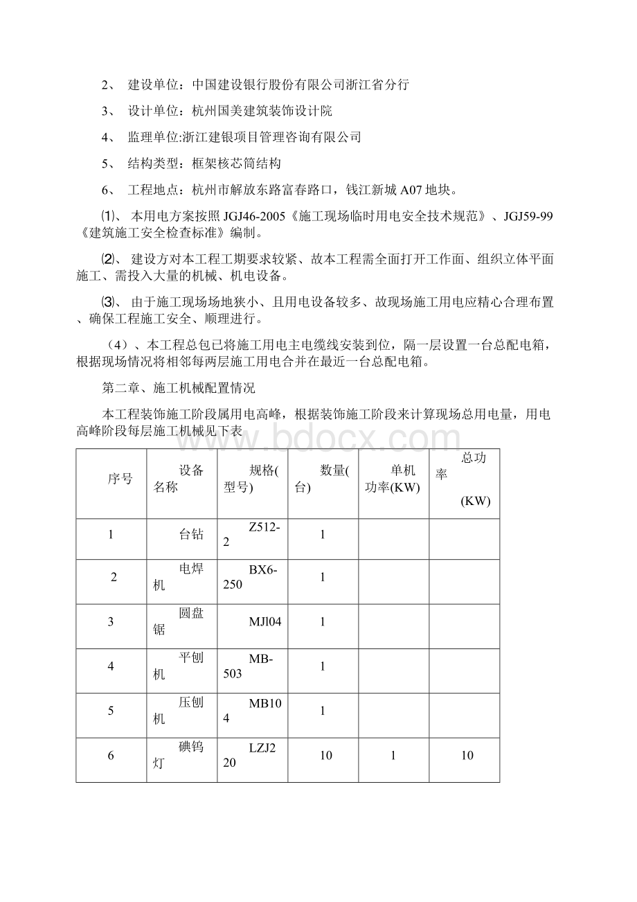 建行浙江省分行临时用电组织设计.docx_第2页