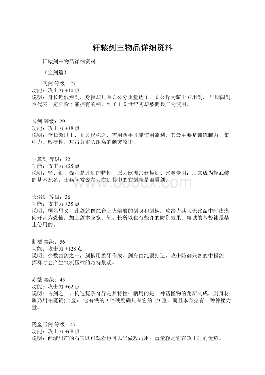 轩辕剑三物品详细资料.docx