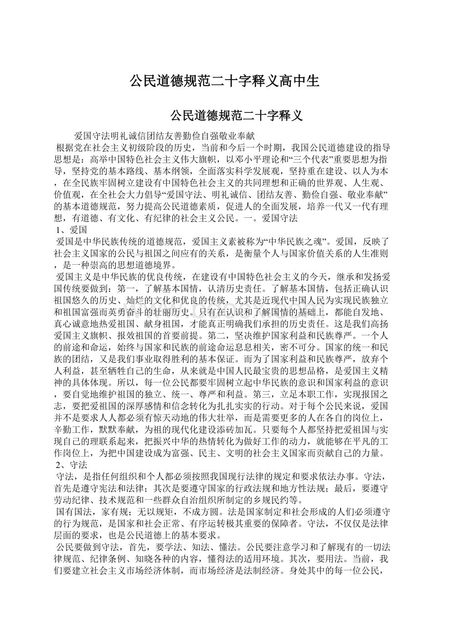 公民道德规范二十字释义高中生.docx_第1页