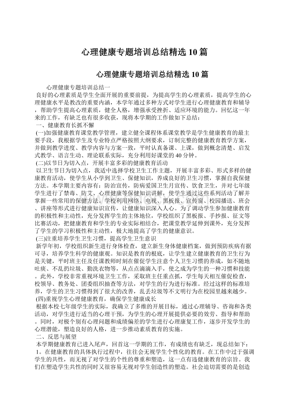 心理健康专题培训总结精选10篇.docx