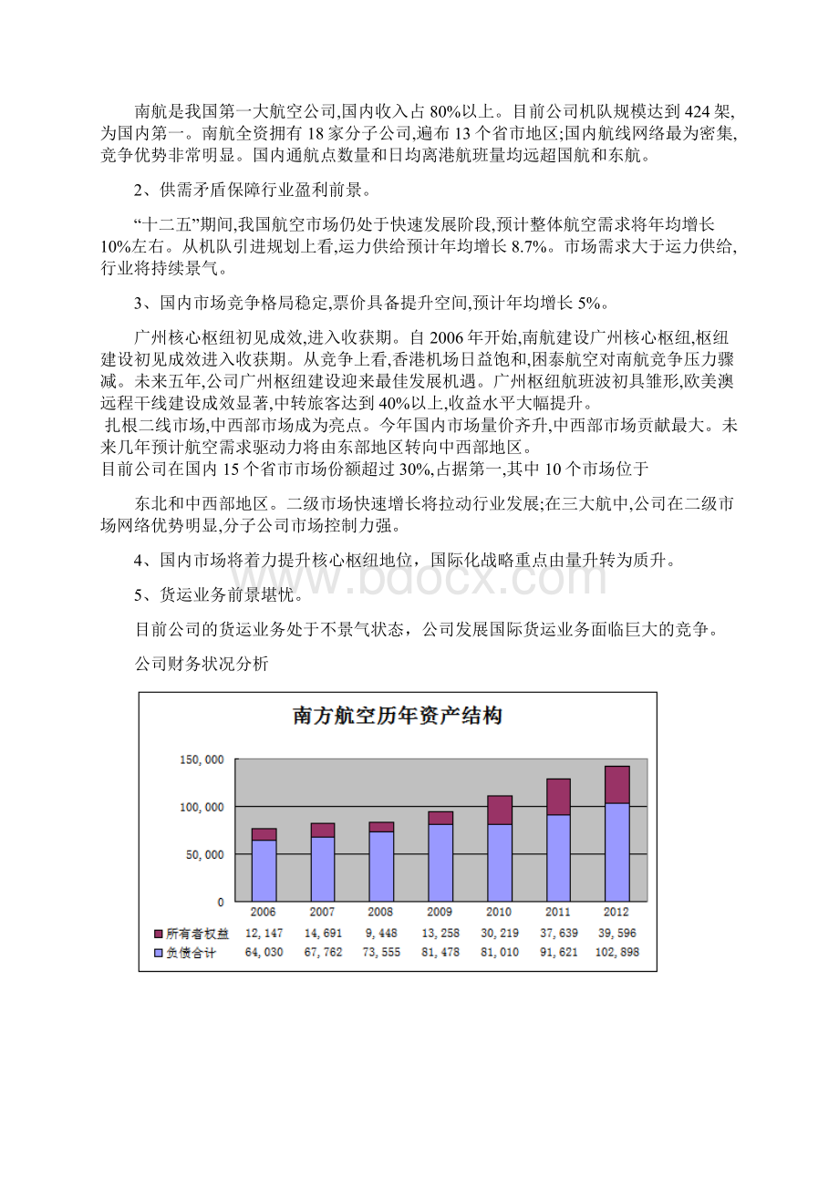 南方航空估值报告.docx_第3页