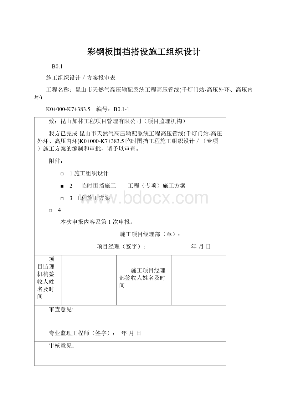 彩钢板围挡搭设施工组织设计.docx_第1页