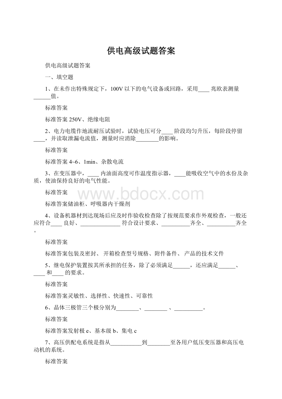 供电高级试题答案.docx_第1页