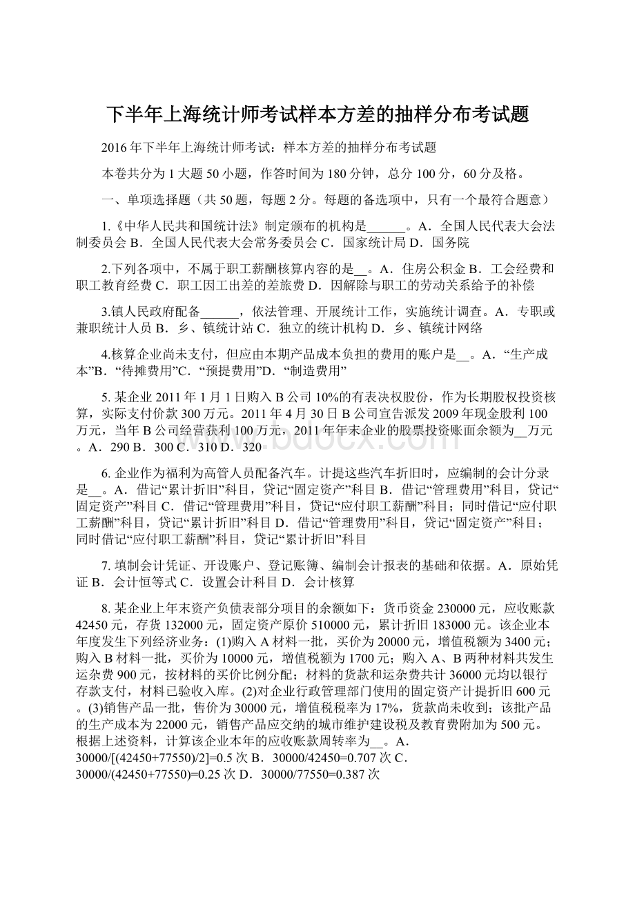 下半年上海统计师考试样本方差的抽样分布考试题.docx