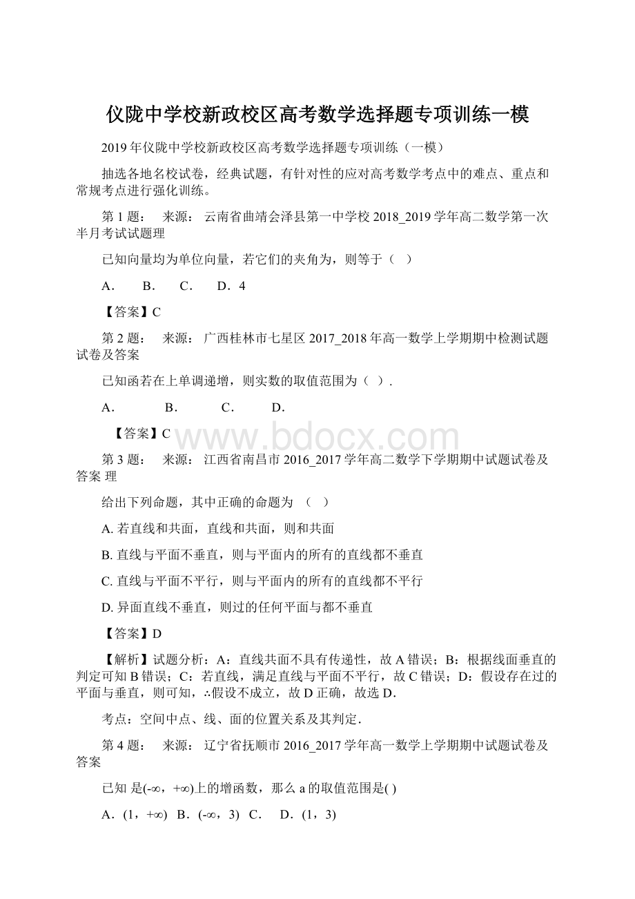 仪陇中学校新政校区高考数学选择题专项训练一模.docx_第1页