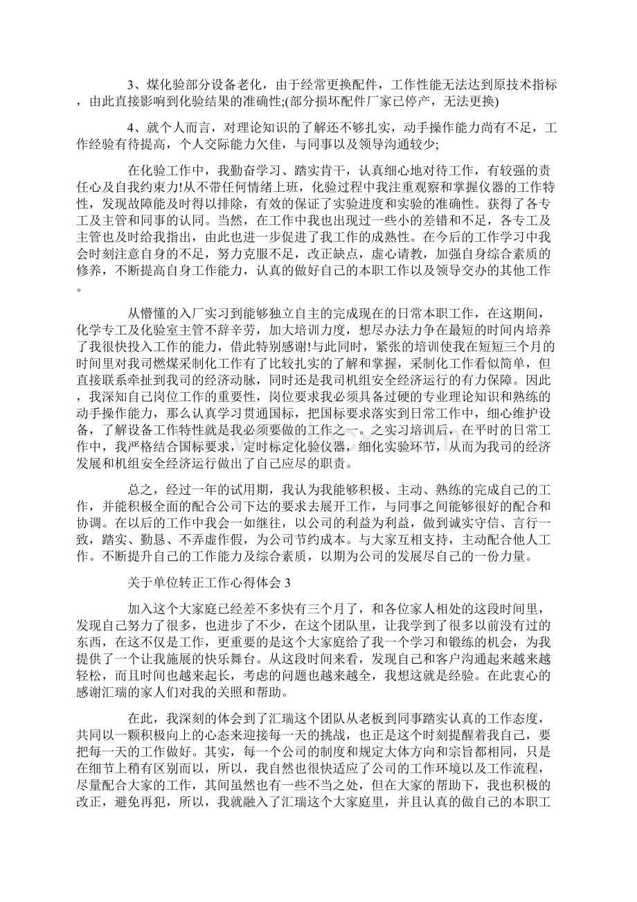 单位转正工作心得体会.docx_第3页