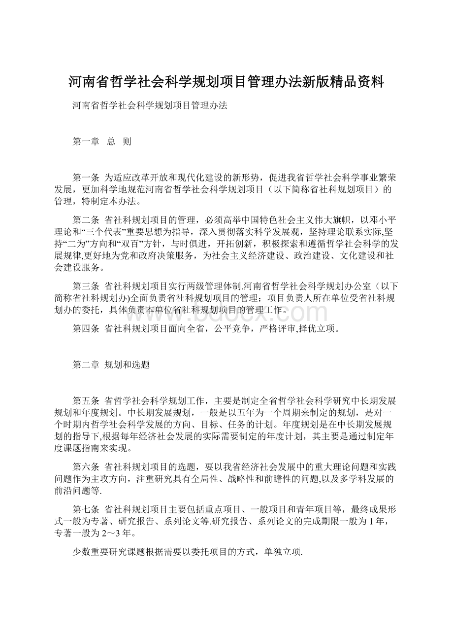 河南省哲学社会科学规划项目管理办法新版精品资料.docx_第1页