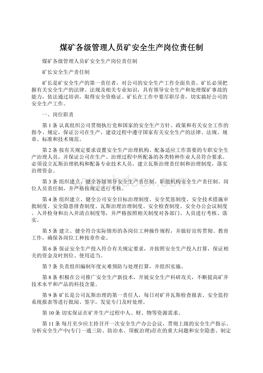 煤矿各级管理人员矿安全生产岗位责任制.docx_第1页