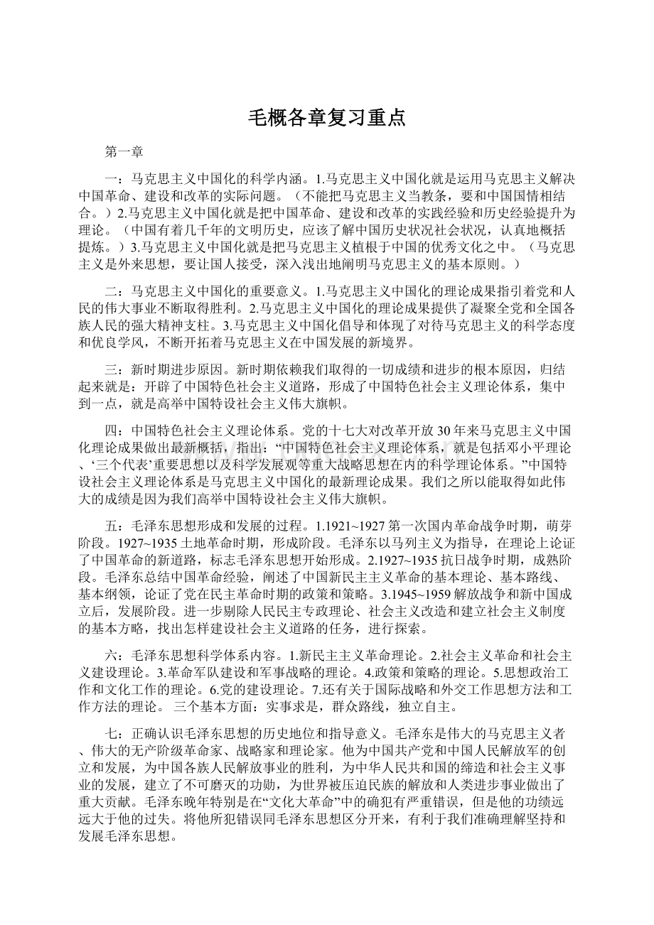 毛概各章复习重点.docx_第1页