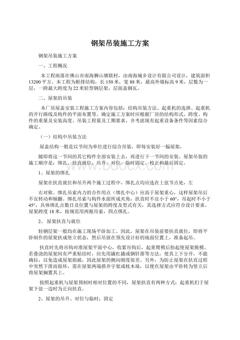 钢架吊装施工方案.docx_第1页