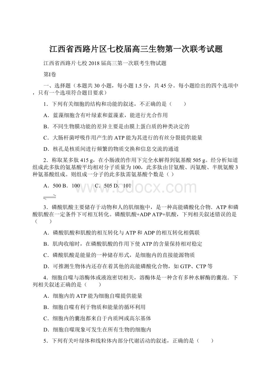 江西省西路片区七校届高三生物第一次联考试题.docx_第1页