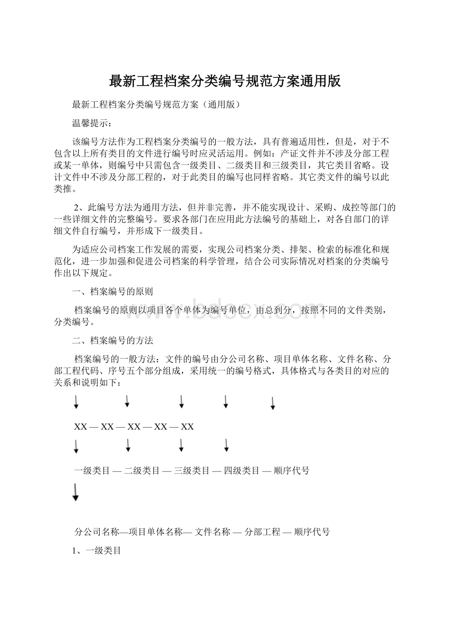 最新工程档案分类编号规范方案通用版.docx