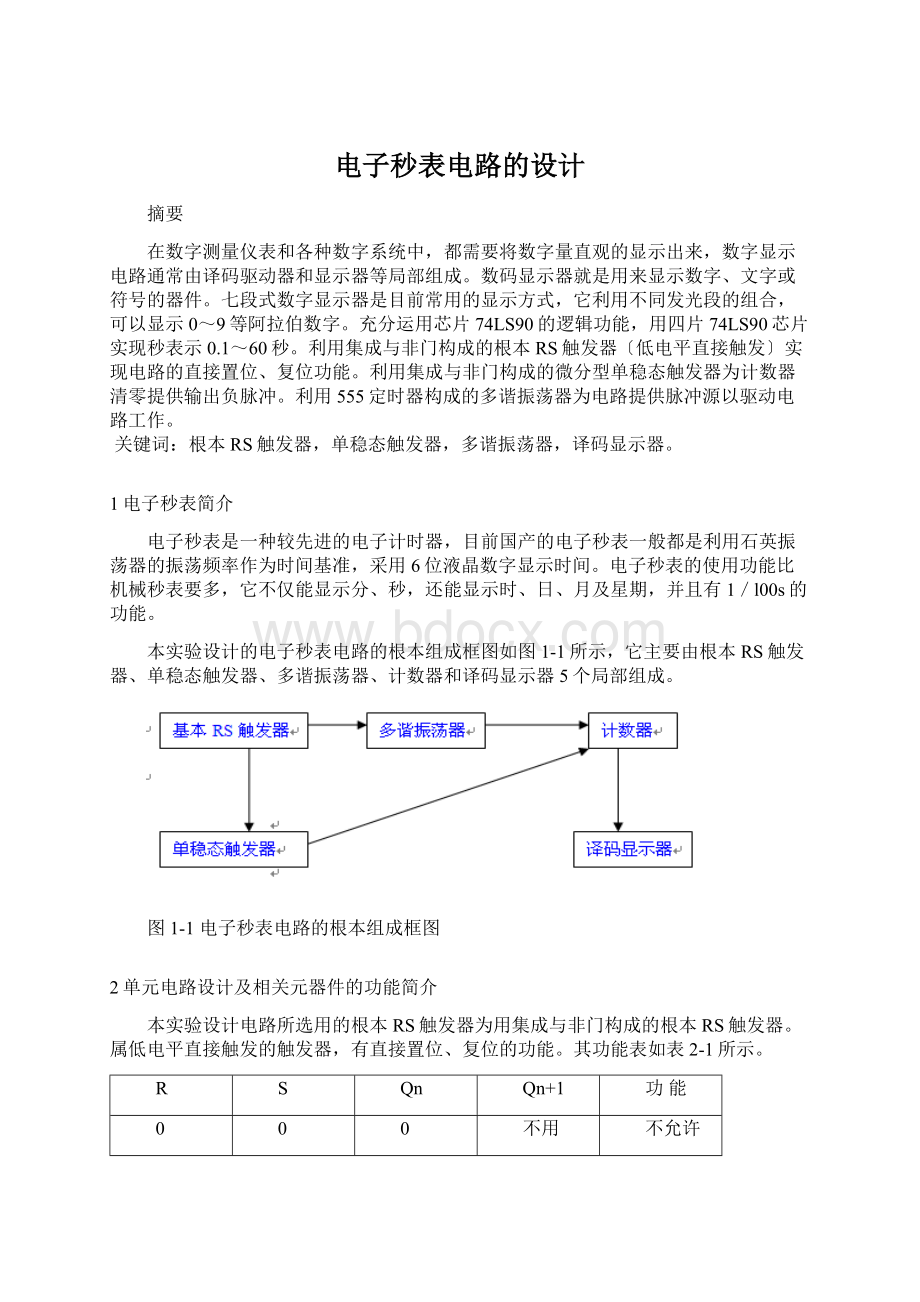 电子秒表电路的设计.docx_第1页