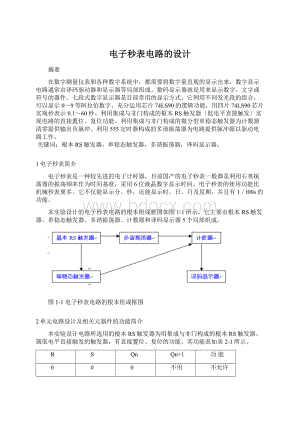 电子秒表电路的设计.docx