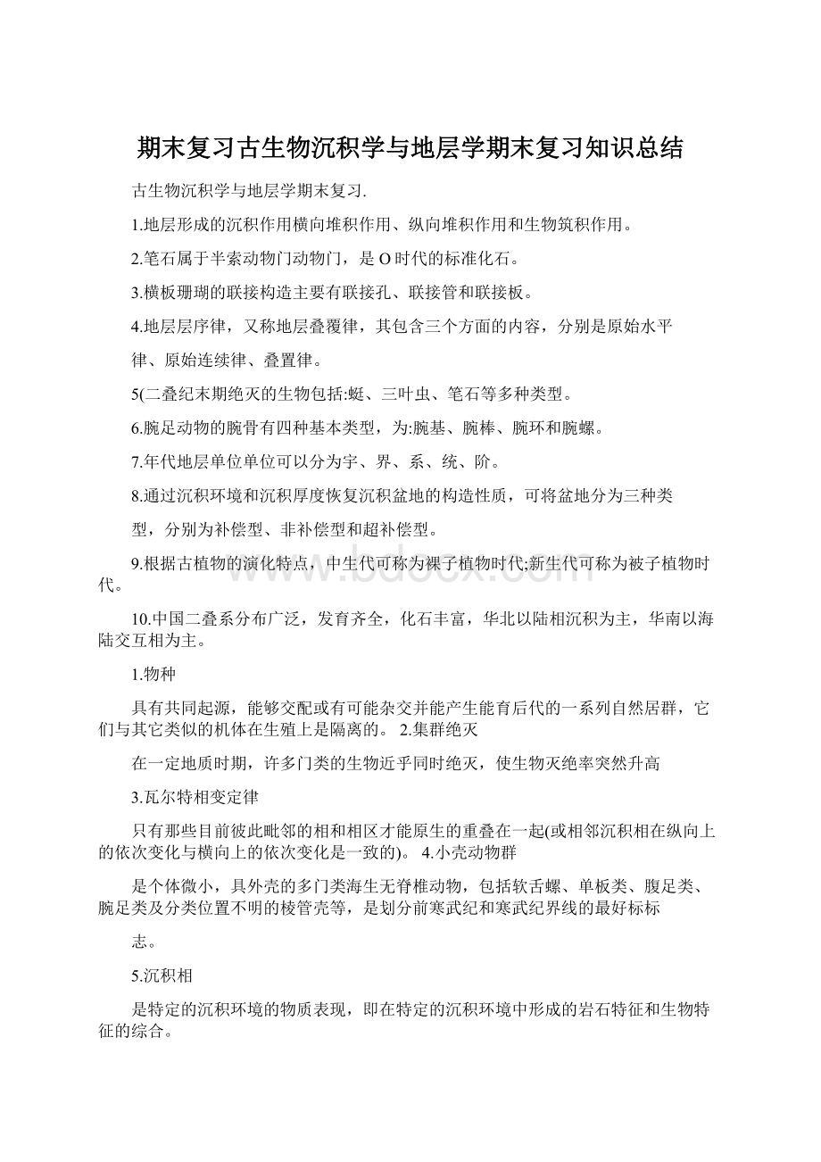 期末复习古生物沉积学与地层学期末复习知识总结.docx