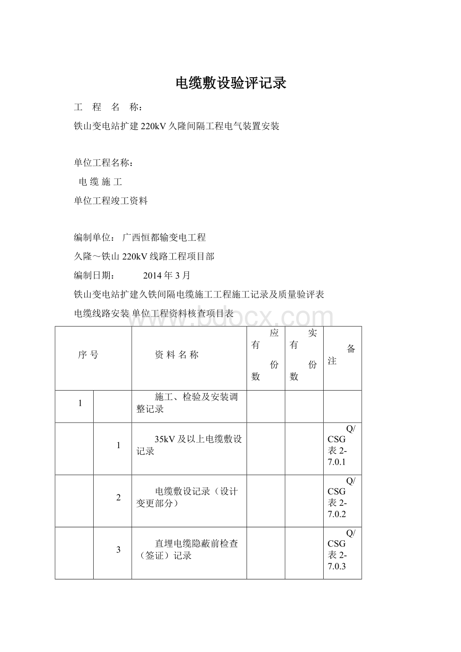 电缆敷设验评记录.docx_第1页