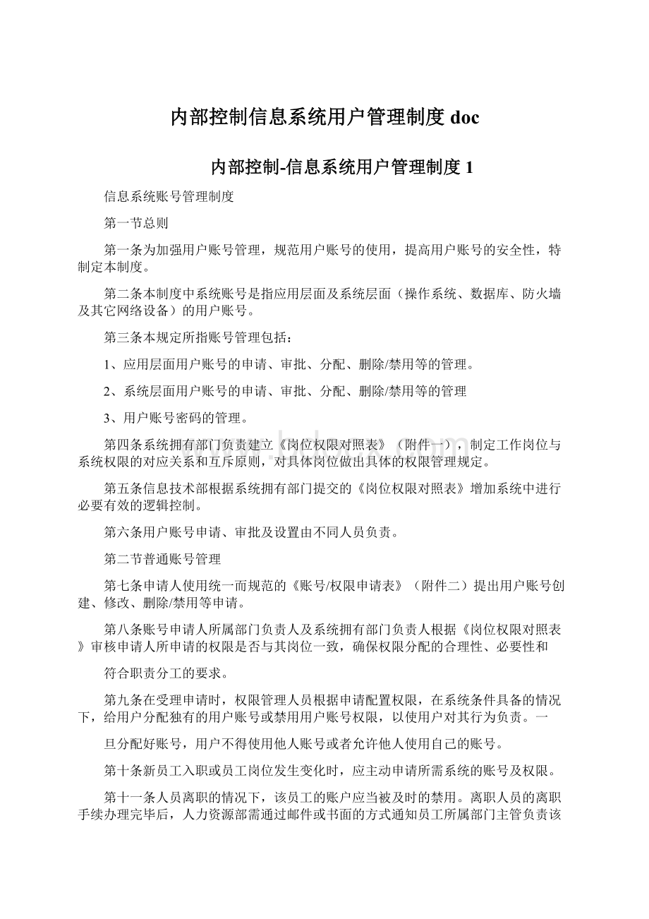 内部控制信息系统用户管理制度doc.docx_第1页