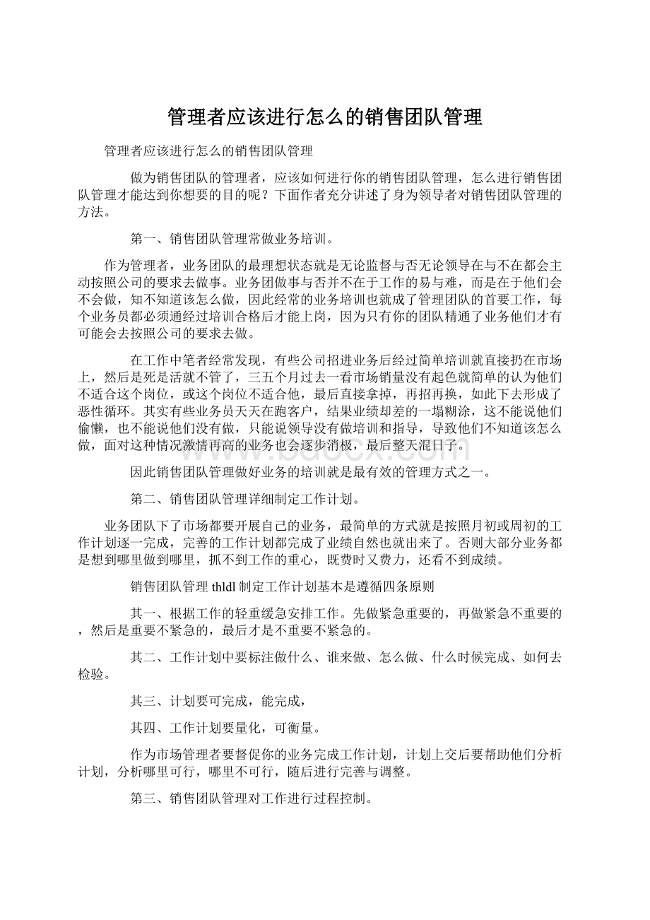 管理者应该进行怎么的销售团队管理.docx