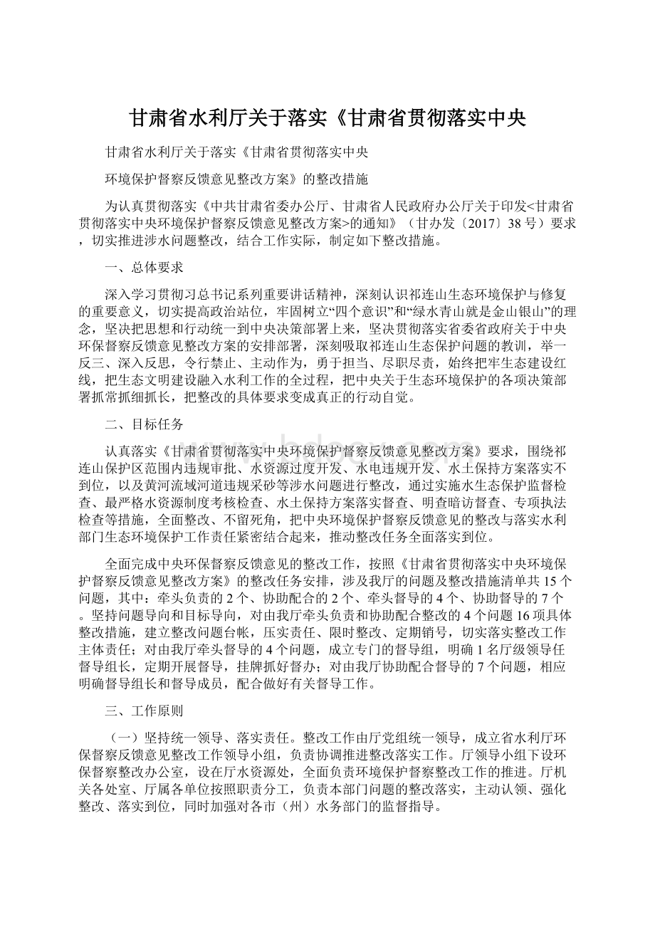 甘肃省水利厅关于落实《甘肃省贯彻落实中央.docx_第1页