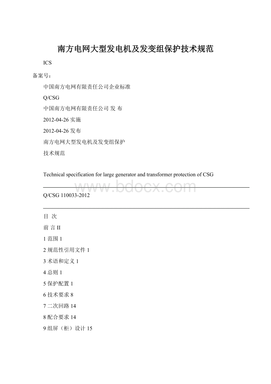 南方电网大型发电机及发变组保护技术规范.docx_第1页