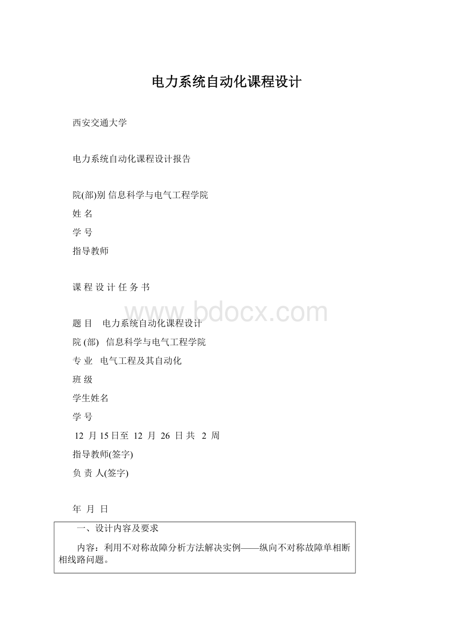 电力系统自动化课程设计.docx_第1页