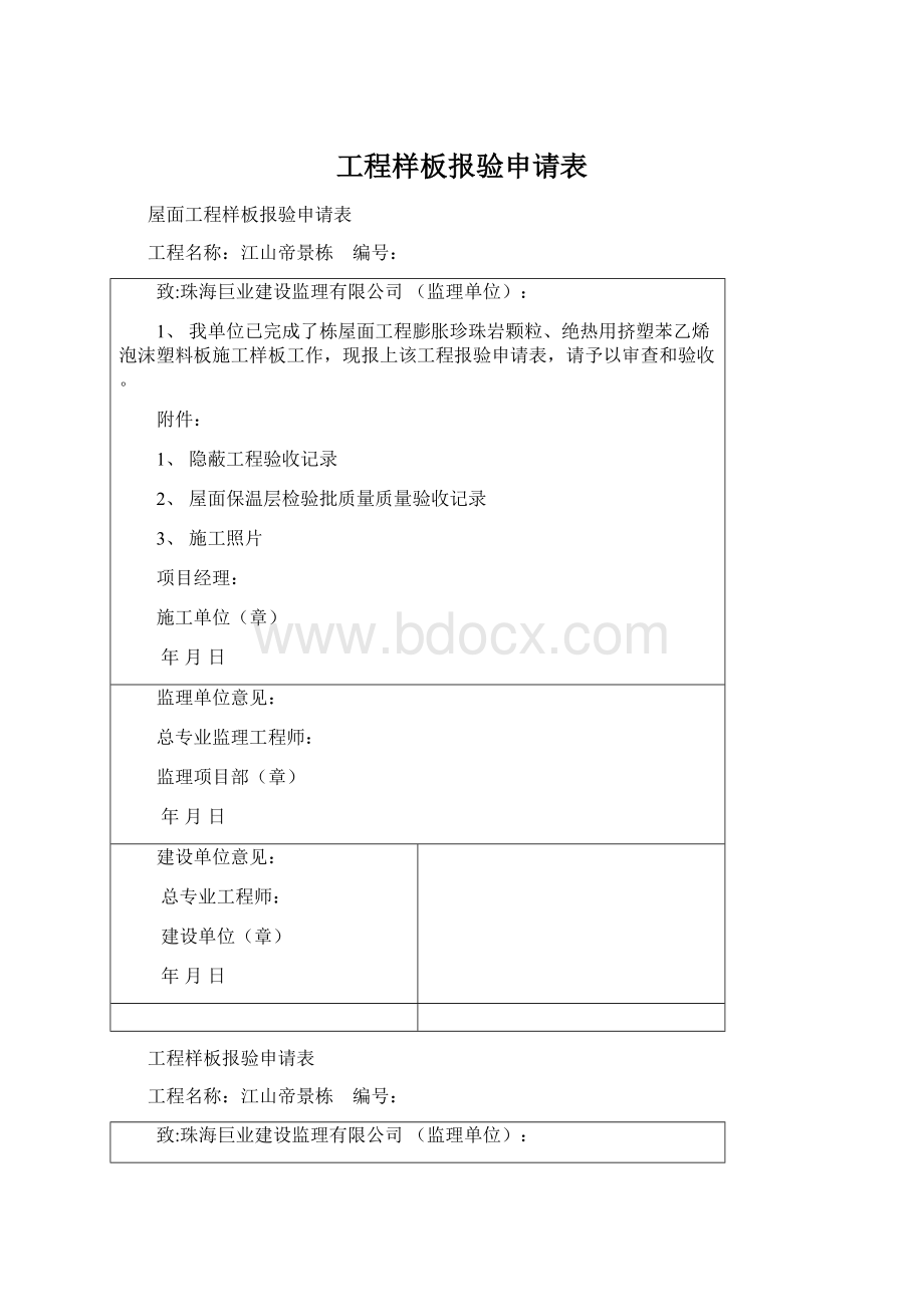 工程样板报验申请表.docx_第1页