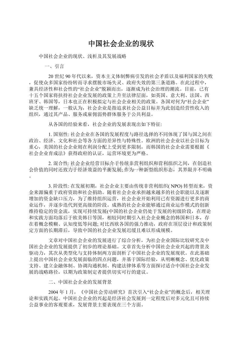 中国社会企业的现状.docx_第1页